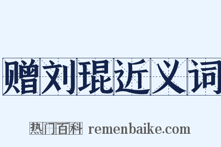 赠刘琨近义词是什么意思的图片